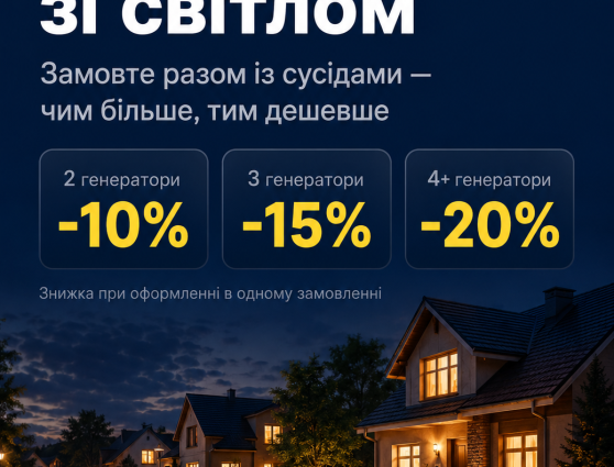 Акція «Разом дешевше» — групова знижка до 20% на генератори NIK